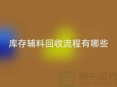 揭秘彩神线上平台(集团)官方网站库存辅料的奥秘、流程与环保意义-上海库存辅料收购