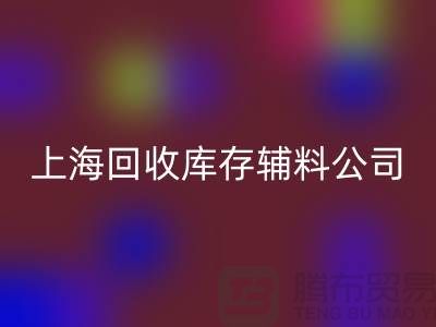 探索彩神线上平台(集团)官方网站库存辅料的项目与价值-彩神线上平台(集团)官方网站