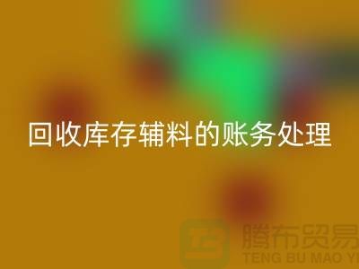彩神线上平台(集团)官方网站库存辅料的账务处理指南-上海服装彩神线上平台(集团)官方网站网站