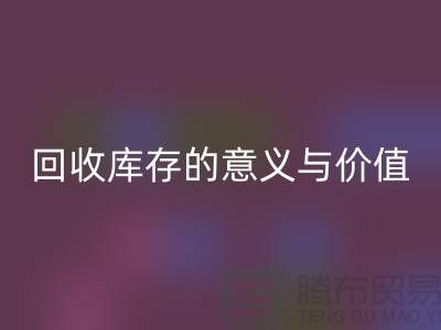 解读彩神线上平台(集团)官方网站库存的意义与价值-上海面料彩神线上平台(集团)官方网站厂家