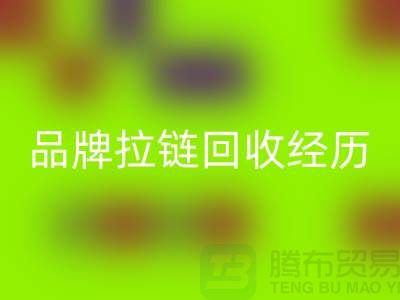 常州武进，品牌拉链彩神线上平台(集团)官方网站经历，成功案例分享-上海拉链彩神线上平台(集团)官方网站公司