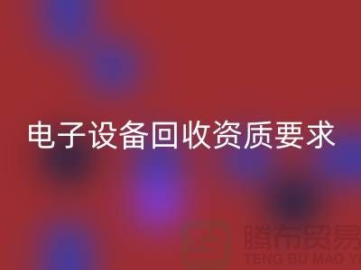 电子设备彩神线上平台(集团)官方网站资质办理全攻略_上海电子元件彩神线上平台(集团)官方网站公司