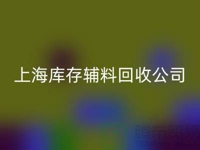 【上海库存辅料彩神线上平台(集团)官方网站公司，环保与效益并举，助力企业轻装上阵】