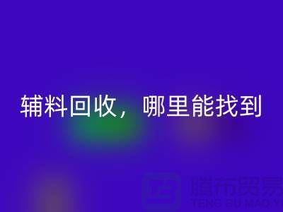 辅料彩神线上平台(集团)官方网站，哪里能找到可靠的卖家?