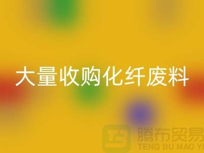 大量收购化纤废料的公司有哪些？-废丝彩神线上平台(集团)官方网站价格-上海腾布