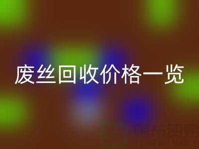 【腾布贸易】废丝彩神线上平台(集团)官方网站厂家-废料彩神线上平台(集团)官方网站造粒-废丝彩神线上平台(集团)官方网站价格一览