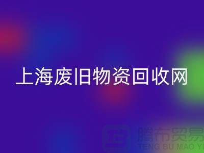 上海二手物资彩神线上平台(集团)官方网站市场地址详情介绍@上海废旧物资彩神线上平台(集团)官方网站网