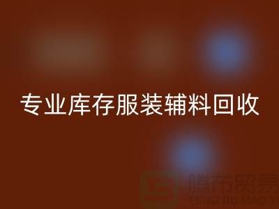 彩神线上平台(集团)官方网站：专业库存服装辅料彩神线上平台(集团)官方网站的佼佼者