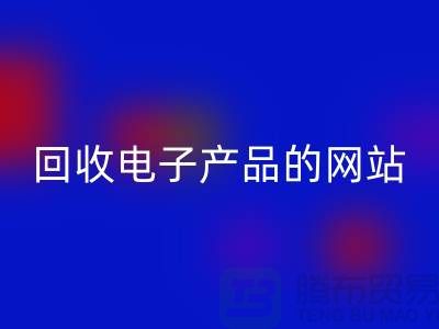 彩神线上平台(集团)官方网站电子产品的网站有哪些？彩神线上平台(集团)官方网站