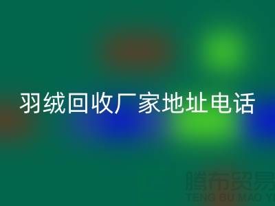 上海羽绒彩神线上平台(集团)官方网站厂家地址电话号码以及联系方式-ShtengHu.com
