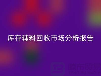## 库存辅料彩神线上平台(集团)官方网站市场分析报告（规模与趋势分析）上海总站