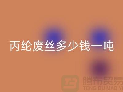 哪里彩神线上平台(集团)官方网站废丙纶丝-丙纶废丝多少钱一吨-上海腾布贸易