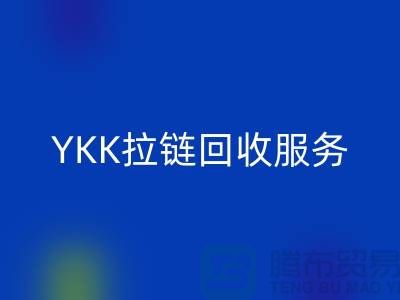 YKK拉链彩神线上平台(集团)官方网站服务，彩神线上平台(集团)官方网站库存辅料，上海专业拉链彩神线上平台(集团)官方网站厂家