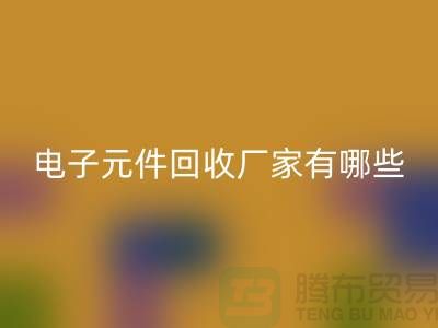 电子元件彩神线上平台(集团)官方网站厂家有哪些公司_上海排名靠前的知名企业