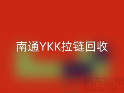 ### 探秘南通叠石桥：YKK拉链彩神线上平台(集团)官方网站与库存布料的新生