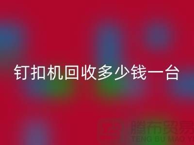 二手钉扣机彩神线上平台(集团)官方网站多少钱一台—钉扣机彩神线上平台(集团)官方网站厂家—上海腾布贸易