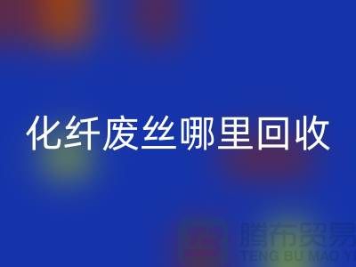 化纤废丝哪里彩神线上平台(集团)官方网站：打造绿色环保新时尚-彩神线上平台(集团)官方网站