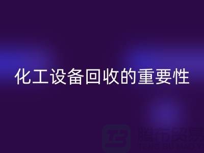### 真空烘箱彩神线上平台(集团)官方网站、二手锅炉彩神线上平台(集团)官方网站与化工设备彩神线上平台(集团)官方网站的重要性