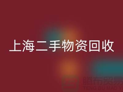 上海地区废旧物资彩神线上平台(集团)官方网站与二手物资的重要性@上海腾布贸易ShTengBu.com