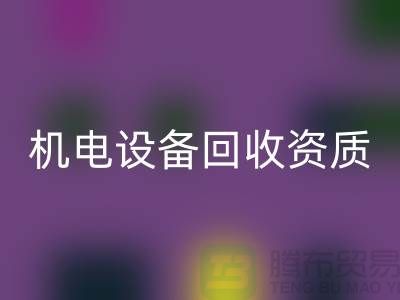 机电设备彩神线上平台(集团)官方网站资质：环保与经济的双重保障-上海发电设备彩神线上平台(集团)官方网站公司