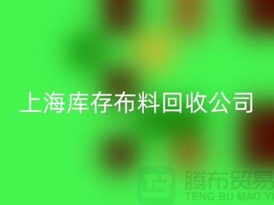 辅料彩神线上平台(集团)官方网站网站的环保意义与市场潜力@上海库存布料彩神线上平台(集团)官方网站公司