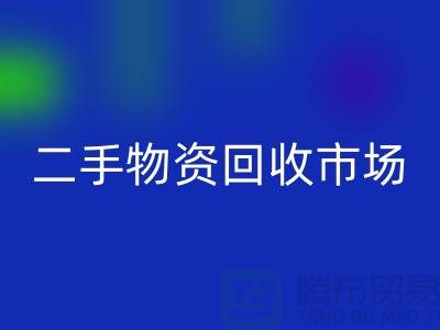 上海二手物资彩神线上平台(集团)官方网站市场：连接过去与未来的桥梁@腾布贸易