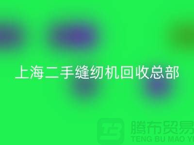 二手缝纫机彩神线上平台(集团)官方网站总部在哪里？怎么走？——探访上海腾布贸易