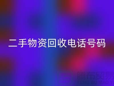 二手物资彩神线上平台(集团)官方网站公司，市场位置，联系手机号码@上海废旧物资彩神线上平台(集团)官方网站网