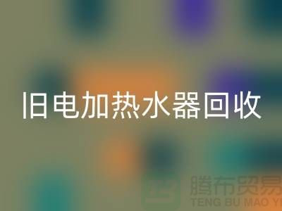 旧热水器与电加热水器的彩神线上平台(集团)官方网站及化工设备彩神线上平台(集团)官方网站公司服务详解