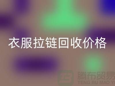 ### 衣服拉链彩神线上平台(集团)官方网站价格：市场波动与多重因素交织-辅料彩神线上平台(集团)官方网站网站