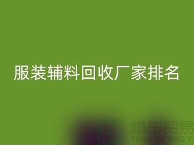 绿色循环，时尚再续——探寻服装辅料彩神线上平台(集团)官方网站厂家的环保之路