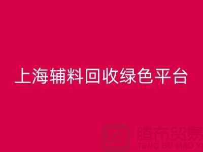 辅料彩神线上平台(集团)官方网站网站，探索绿色循环经济的平台选择