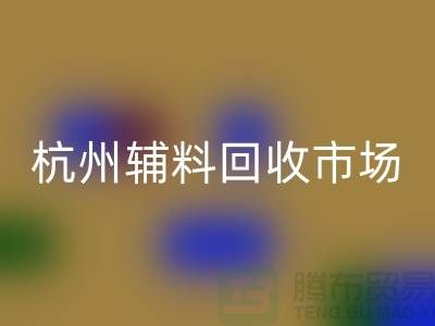 辅料彩神线上平台(集团)官方网站市场前景分析-杭州库存彩神线上平台(集团)官方网站公司