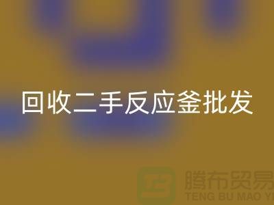 ## 彩神线上平台(集团)官方网站反应釜设备_彩神线上平台(集团)官方网站二手反应釜批发价格_彩神线上平台(集团)官方网站反应釜厂家