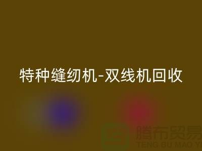 平缝机、特种缝纫机与双线机彩神线上平台(集团)官方网站服务—二手缝纫机彩神线上平台(集团)官方网站