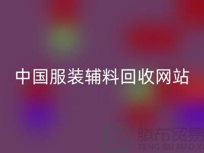 服装辅料彩神线上平台(集团)官方网站网站，环保与时尚的完美结合