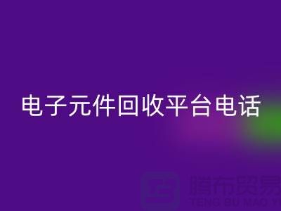 电子元件彩神线上平台(集团)官方网站，环保新选择——了解我们的平台服务电话