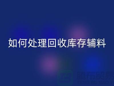如何有效处理彩神线上平台(集团)官方网站库存辅料的会计账务-义乌库存彩神线上平台(集团)官方网站公司