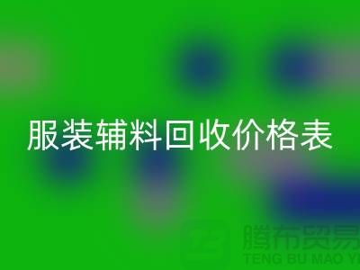 服装辅料彩神线上平台(集团)官方网站价格表，实现环保与经济双赢的关键