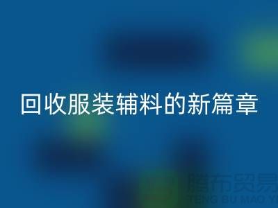 环保与创新并行，服装辅料彩神线上平台(集团)官方网站的新篇章