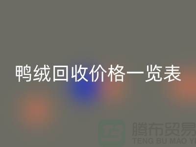 鸭绒彩神线上平台(集团)官方网站价格一览表，把闲置变成价值-上海鸭绒专业彩神线上平台(集团)官方网站公司