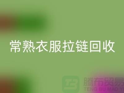 苏州常熟衣服拉链彩神线上平台(集团)官方网站价格解析与江苏库存布料市场动态