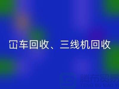 二手冚车彩神线上平台(集团)官方网站、三线机彩神线上平台(集团)官方网站、多线机彩神线上平台(集团)官方网站—二手缝纫机彩神线上平台(集团)官方网站厂家
