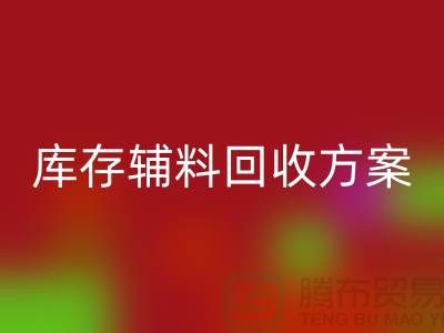 库存辅料彩神线上平台(集团)官方网站方案撰写指南-上海库存服装彩神线上平台(集团)官方网站公司