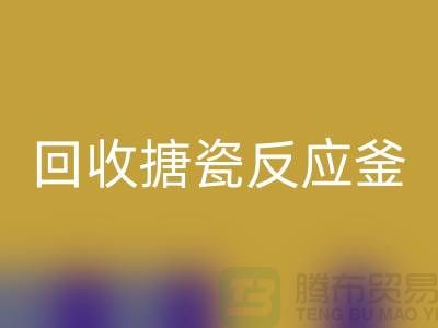 二手反应釜彩神线上平台(集团)官方网站市场_彩神线上平台(集团)官方网站搪瓷反应釜_上海化工设备彩神线上平台(集团)官方网站公司