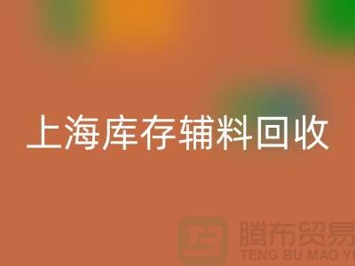 上海库存辅料彩神线上平台(集团)官方网站的环保之路