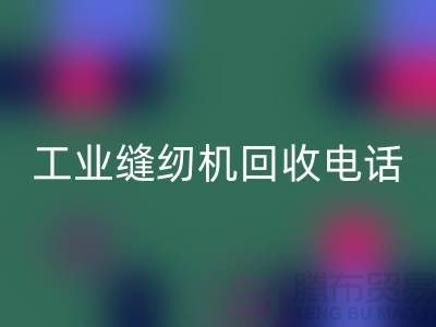 工业缝纫机彩神线上平台(集团)官方网站厂家合作成功案例分享—电脑缝纫机彩神线上平台(集团)官方网站