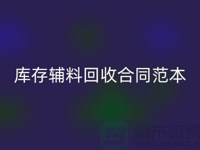 《库存辅料彩神线上平台(集团)官方网站合同范本，撰写指南与关键要素》上海腾布贸易