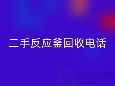 反应釜彩神线上平台(集团)官方网站厂家，二手反应釜彩神线上平台(集团)官方网站电话，上海化工设备彩神线上平台(集团)官方网站公司