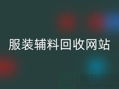 上海服装辅料彩神线上平台(集团)官方网站，绿色时尚的实践与展望